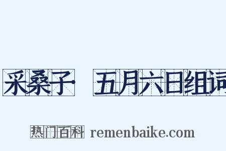 采桑子·五月六日组词是什么意思的图片